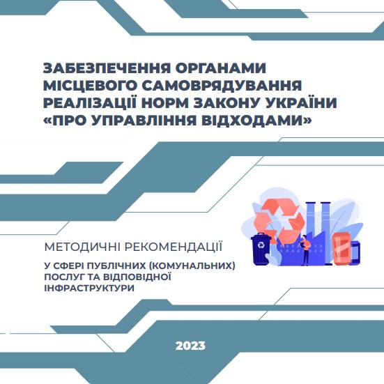 Забезпечення органами місцевого самоврядування реалізації норм закону України «Про управління відходами