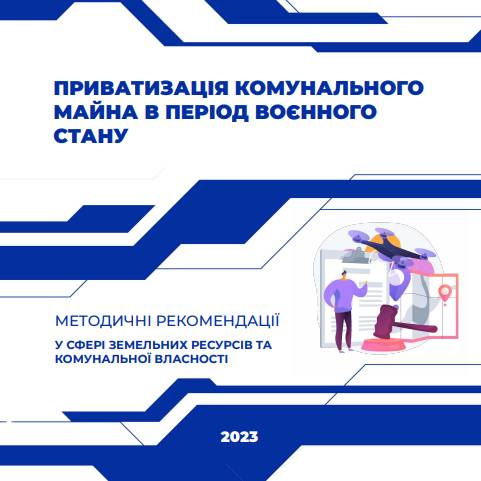 Приватизація комунального майна в період воєнного стану