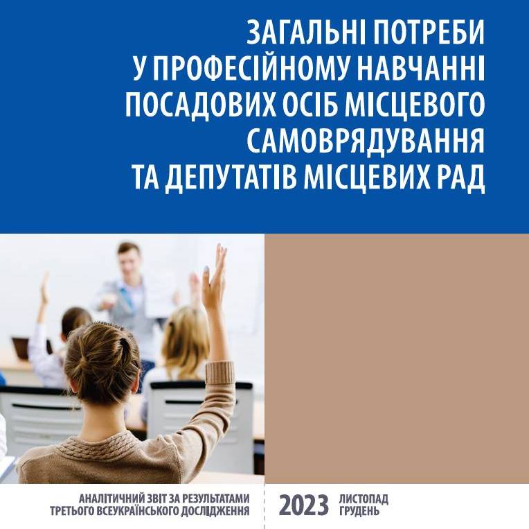 Загальні потреби у професійному навчанні посадових осіб органів місцевого самоврядування та депутатів місцевих рад 