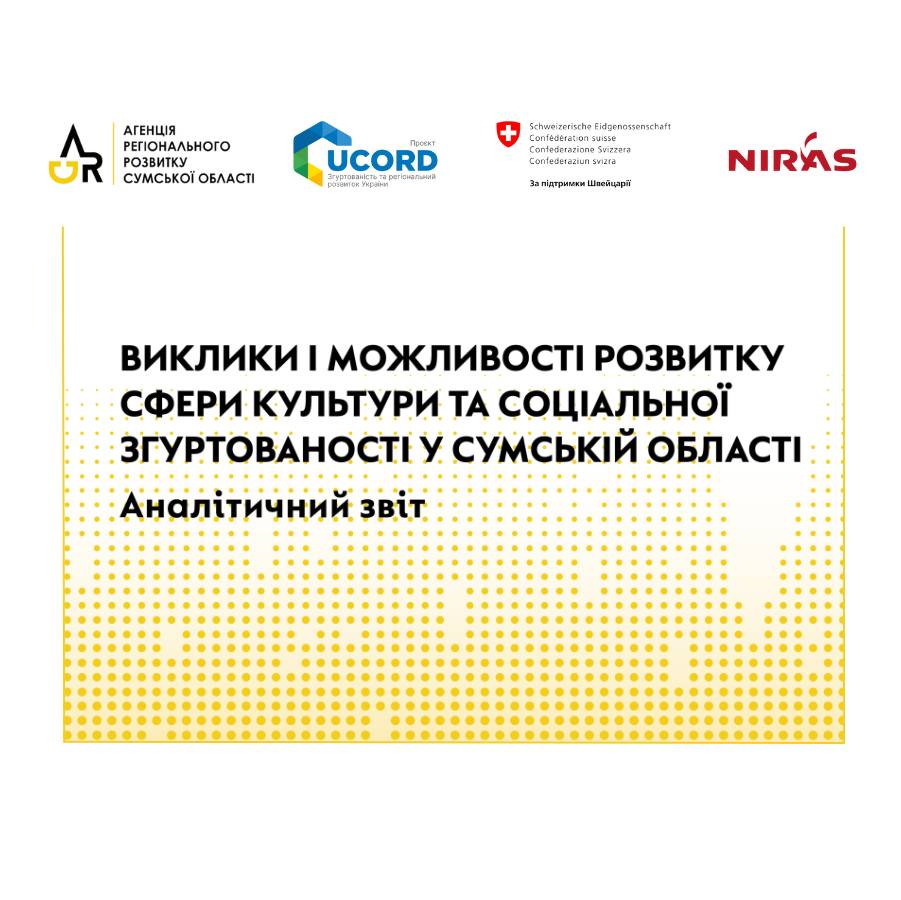 Виклики і можливості розвитку сфери культури та соціальної згуртованості у Сумській області

