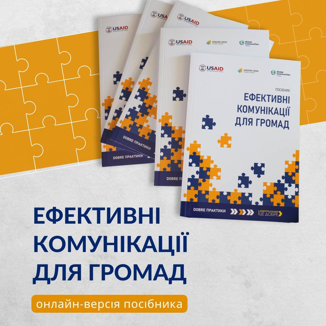 Ефективні комунікації для громад