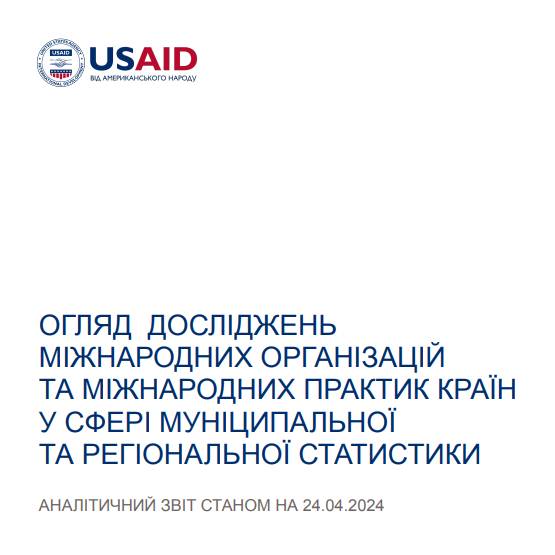 Огляд досліджень міжнародних організацій та міжнародних практик країн у сфері муніципальної та регіональної статистики. Аналітичний звіт 