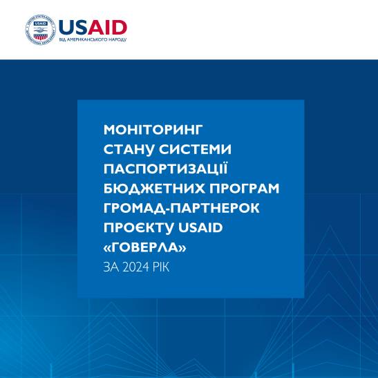 Моніторинг стану системи паспортизації бюджетних програм громад - партнерок Проєкту USAID «ГОВЕРЛА»  за 2024 рік 