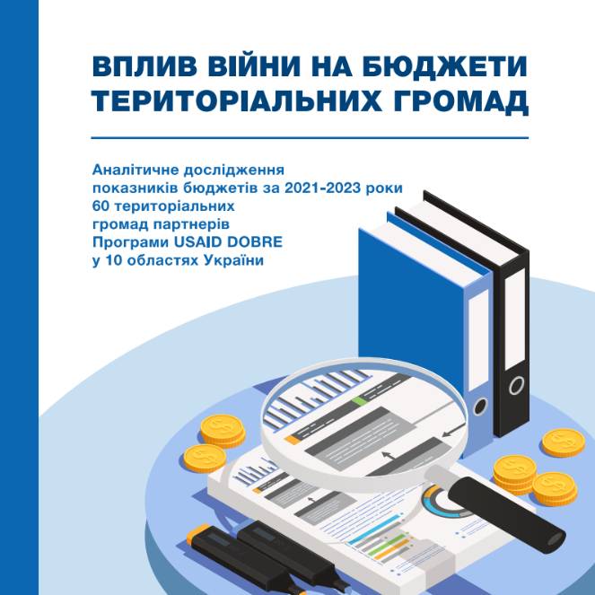 Вплив війни на бюджети територіальних громад. Аналітичне дослідження показників бюджетів за 2021–2023 роки громад-партнерок Програми USAID DOBRE
