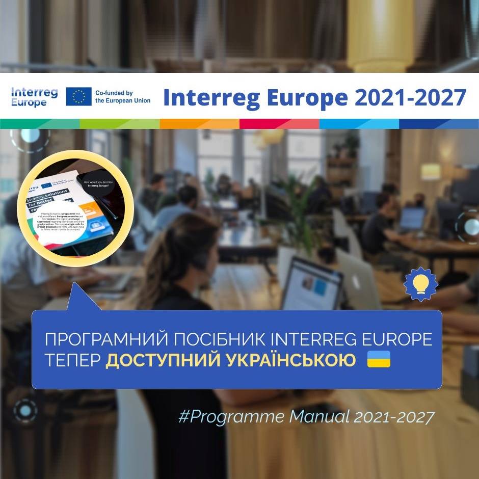 Програмний посібник Interreg Europe