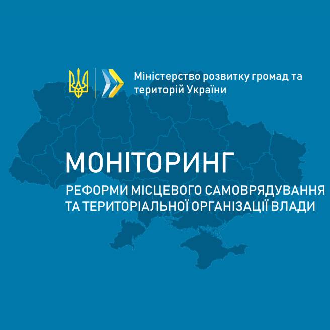 Моніторинг реформи місцевого самоврядування та територіальної організації влади станом на 1 жовтня 2024 року 