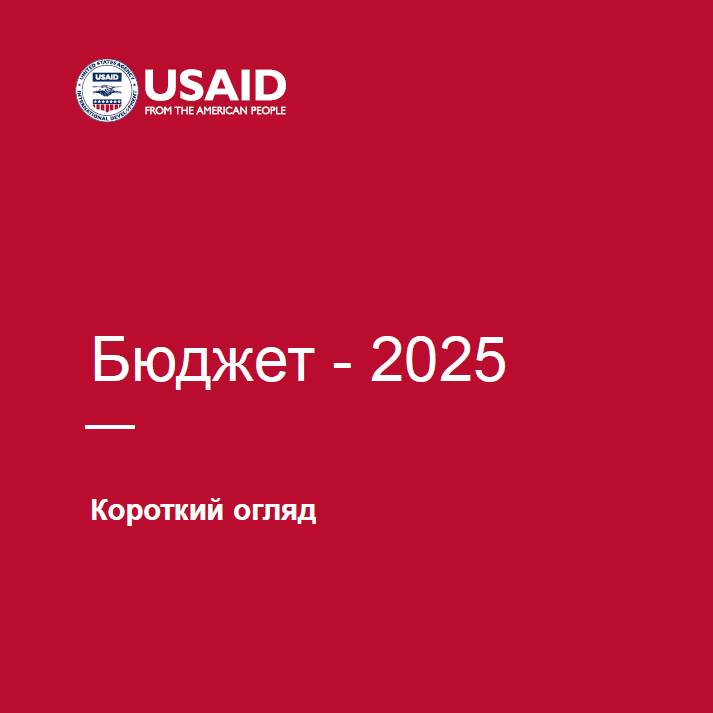 Бюджет - 2025. Короткий огляд