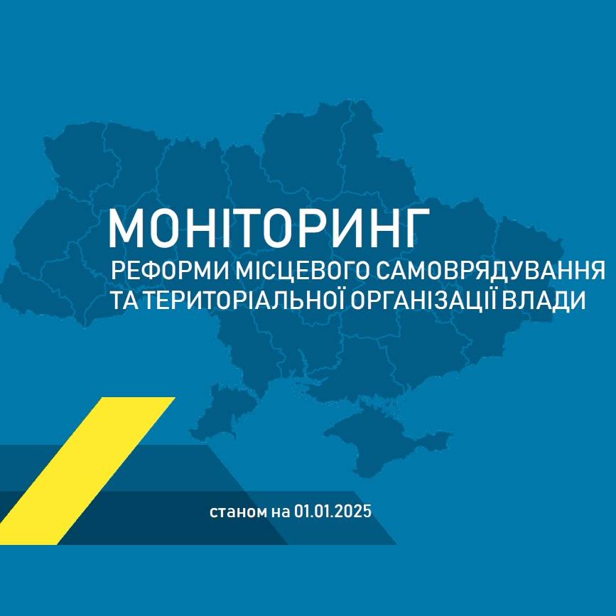 Моніторинг реформи місцевого самоврядування та територіальної організації влади станом на 1 січня 2025 року