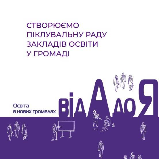 Створюємо піклувальну раду закладів освіти громади