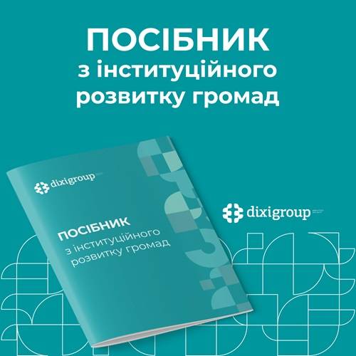 Посібник з інституційного розвитку енергоменеджменту у громадах