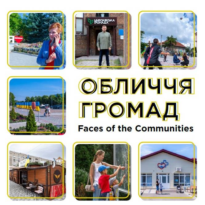 Фотокнига «Обличчя громад»