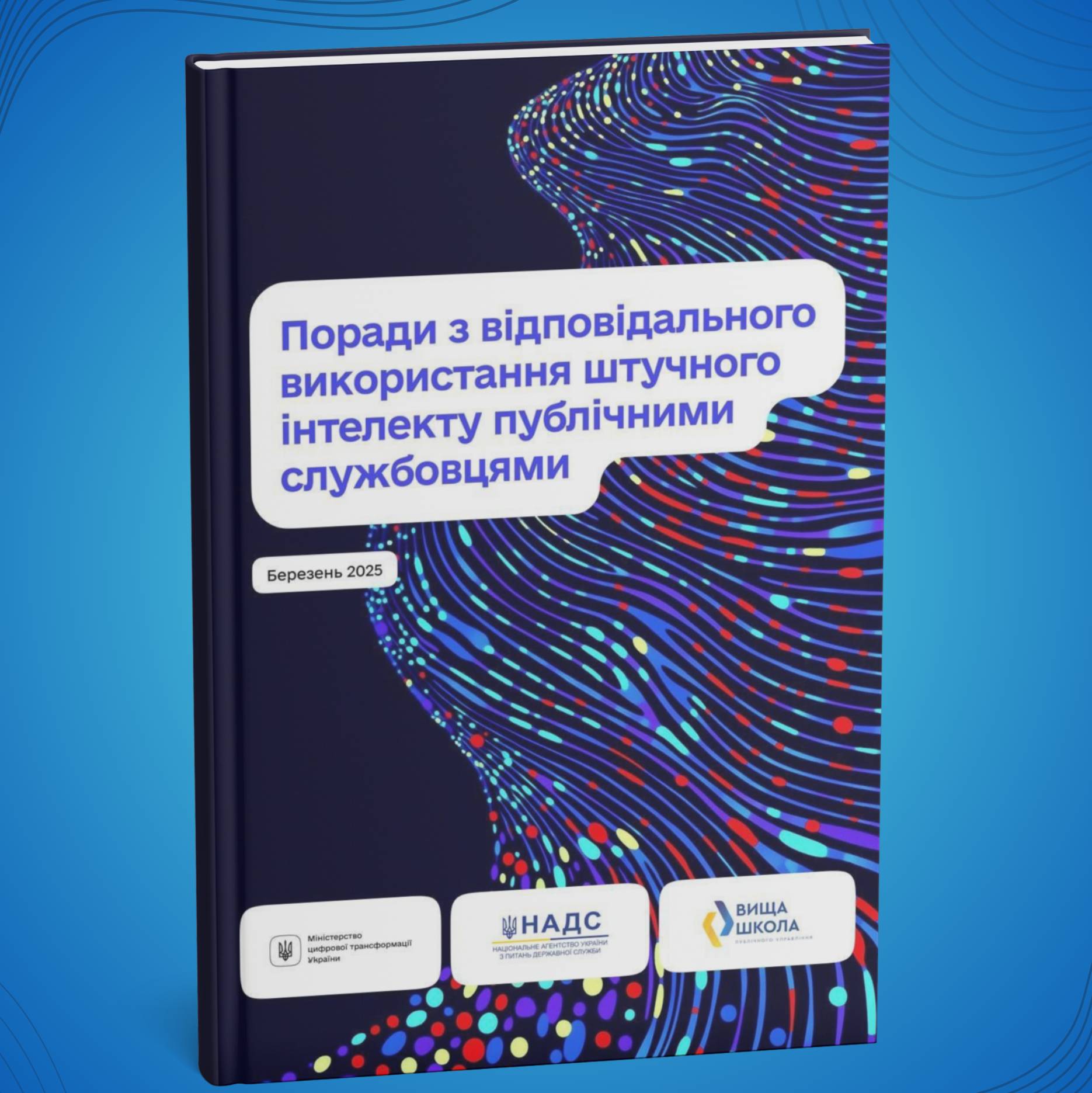 Поради з відповідального використання штучного інтелекту публічними службовцями
