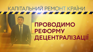 Проводимо реформу децентралізації