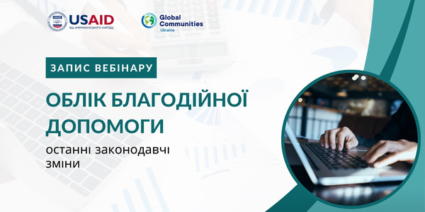 Облік благодійної допомоги: останні законодавчі зміни (запис вебінару)