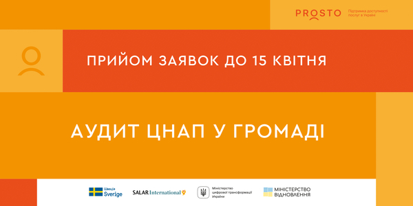 «Інституційна підтримка: аудит ЦНАП у громаді» – прийом заявок до 15 квітня