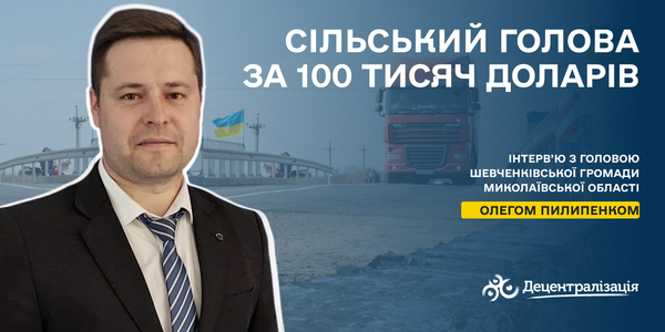 Сільський голова за 100 тисяч доларів
